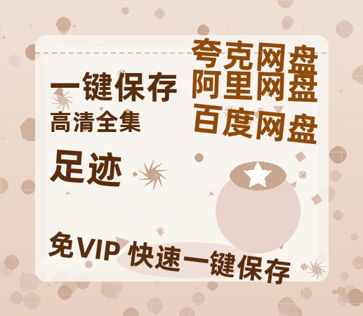 夸克网盘《足迹》百度云网盘 阿里云网盘 夸克网盘 【免费1080P资源】资源-热文榜资源