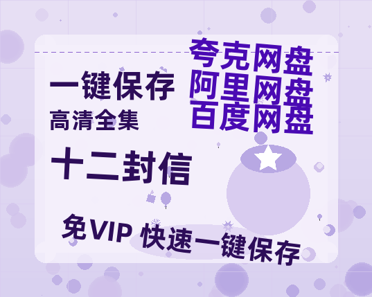 夸克网盘《十二封信》百度云网盘 阿里云网盘 夸克网盘 免费资源分享阿里云盘原声版【MP4-1080P高清】-热文榜资源