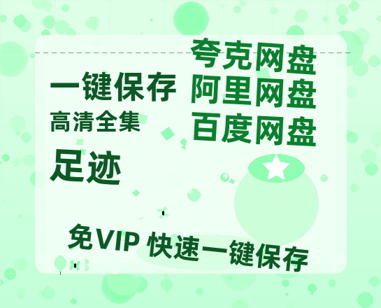 夸克网盘《足迹》在线免费观看（超高清）【1280P】资源链接-热文榜资源