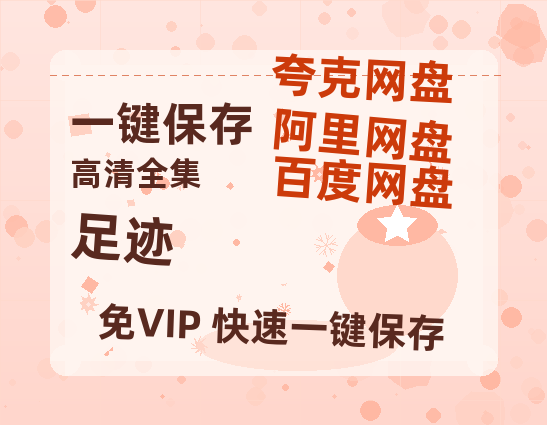 夸克网盘《足迹》百度云网盘 阿里云网盘 夸克网盘 【高清1080P免费】迅雷资源-热文榜资源