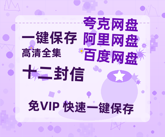 夸克网盘《十二封信》迅雷magnet磁力链接BT种子资源】百度云网盘 阿里云网盘 夸克网盘-热文榜资源