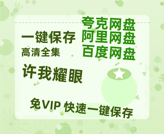 夸克网盘《许我耀眼》百度云网盘 阿里云网盘 夸克网盘 [BD720HD1280超高清]蓝光资源-热文榜资源