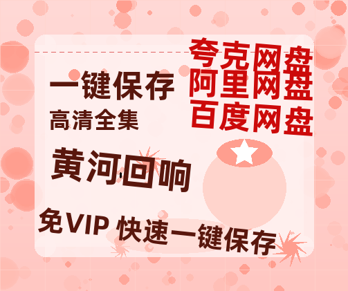夸克网盘《黄河回响》在线免费观看【1280p高清】国语资源-热文榜资源