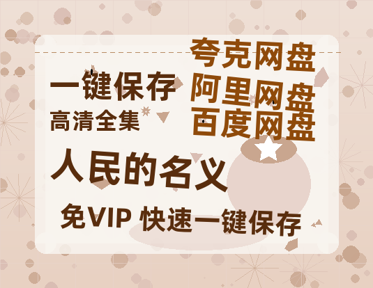 夸克网盘《人民的名义》百度云网盘 阿里云网盘 夸克网盘 在线免费观看[1080p-MP4高清]资源-热文榜资源