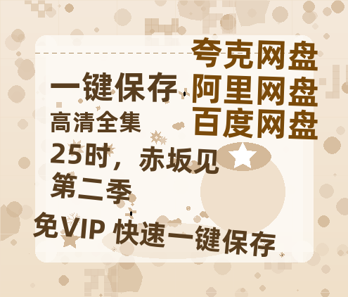 夸克网盘《25时，赤坂见 第二季》百度云网盘 阿里云网盘 夸克网盘 资源高清夸克网盘HD1080P[全网独家]-热文榜资源