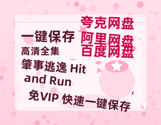 夸克网盘《肇事逃逸 Hit and Run 》迅雷BT资源（高清BD）[MP4]-热文榜资源