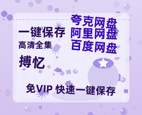 夸克网盘《搏忆》百度云网盘 阿里云网盘 夸克网盘 资源阿里云盘免费国语中字高清资源-热文榜资源