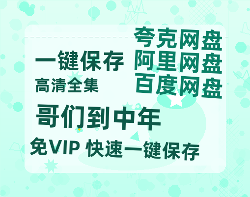 夸克网盘《哥们到中年》百度云资源【HD1080P】夸克网盘免费分享-热文榜资源