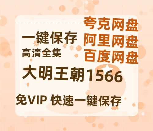 夸克网盘《大明王朝1566》百度云网盘 阿里云网盘 夸克网盘 /阿里云盘在线播放高清资源分享免费观看-热文榜资源