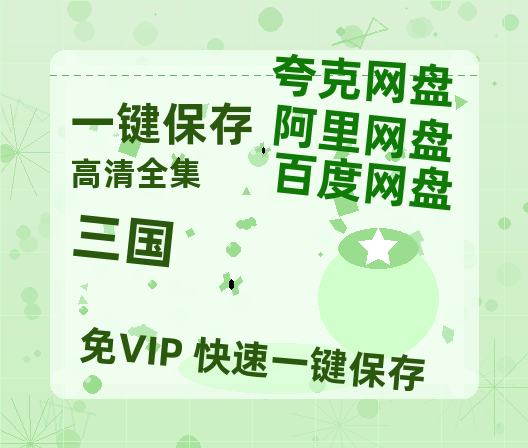 夸克网盘《三国》迅雷BT资源[MP4]高清[bd1080pmkv]-热文榜资源