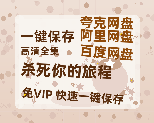 夸克网盘《杀死你的旅程》在线观看百度云分享高清阿里云盘夸克网盘-热文榜资源