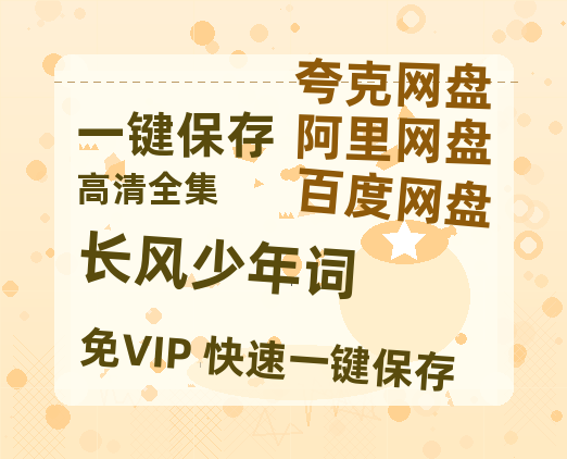 夸克网盘《长风少年词》百度云电影免费观看国语中字阿里云盘高清在线播放-热文榜资源