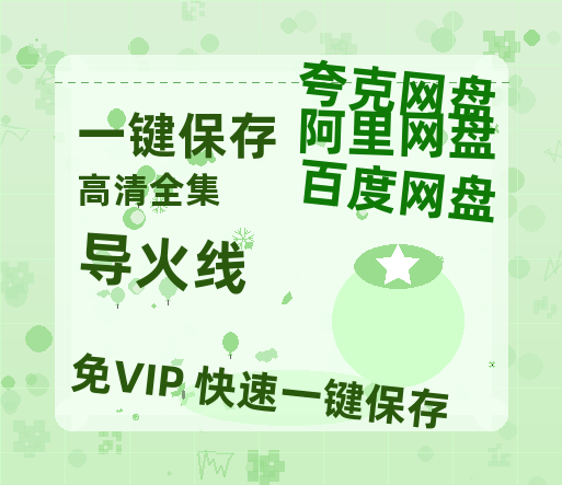 夸克网盘《导火线》百度云迅雷网盘资源免费HD1080p高清版本-热文榜资源