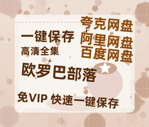 夸克网盘《欧罗巴部落》百度云网盘 阿里云网盘 夸克网盘 资源【1280P超高清】-热文榜资源