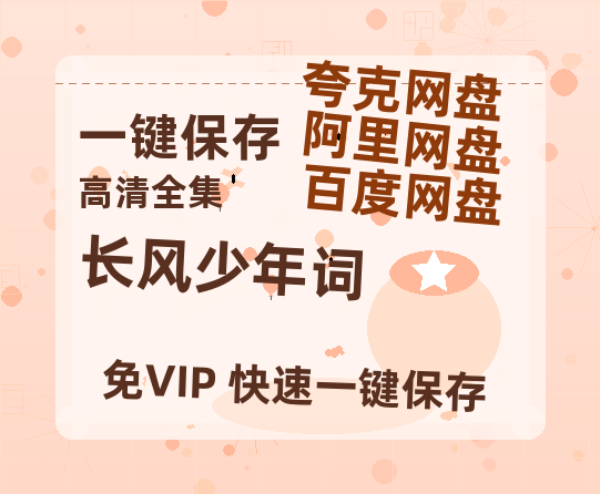 夸克网盘《长风少年词》百度云资源网盘1080p泄露版加长版链接迅雷-热文榜资源