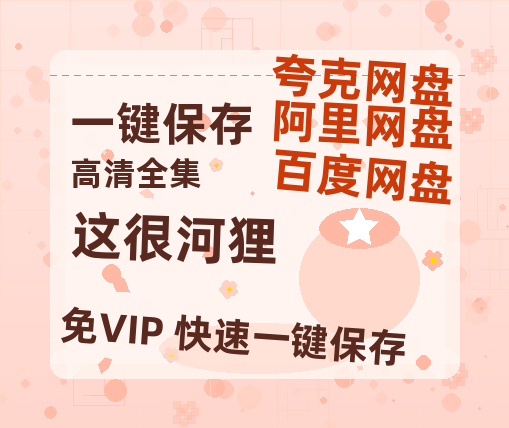 夸克网盘《这很河狸》在线观看百度云电影免费观看阿里云盘HD1080P高清资源-热文榜资源