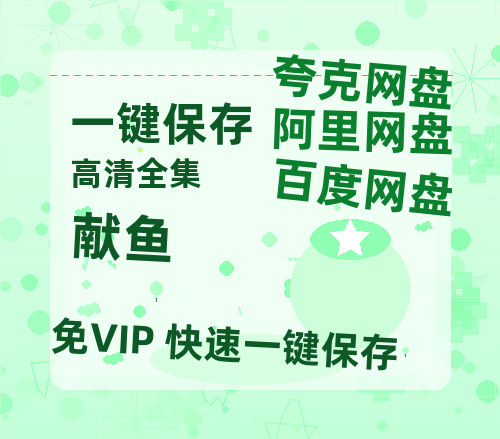 夸克网盘《献鱼》百度云网盘 阿里云网盘 夸克网盘 /阿里云盘在线播放高清资源分享免费观看-热文榜资源