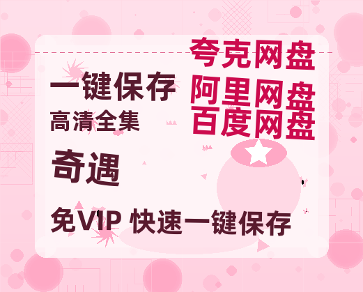 夸克网盘《奇遇》百度云网盘 阿里云网盘 夸克网盘 资源【1080P超高清】阿里云盘-热文榜资源