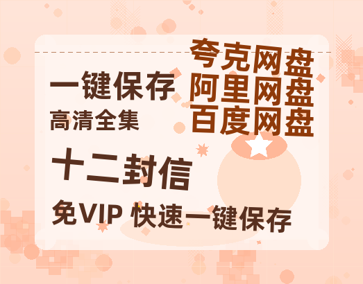 夸克网盘《十二封信》百度云网盘 阿里云网盘 夸克网盘 资源[BD-MP4]网盘-热文榜资源