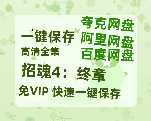 夸克网盘《招魂4：终章 》迅雷BT资源[MP4]高清[bd1080pmkv]-热文榜资源