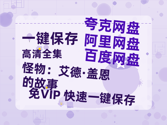 夸克网盘《怪物：艾德·盖恩的故事 》百度云网盘 阿里云网盘 夸克网盘 「阿里云盘高清1080p资源」在线观看-热文榜资源