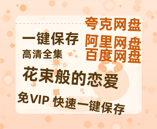 夸克网盘《花束般的恋爱》百度云网盘 阿里云网盘 夸克网盘 资源[HD1080p高清]免费在线观看-热文榜资源
