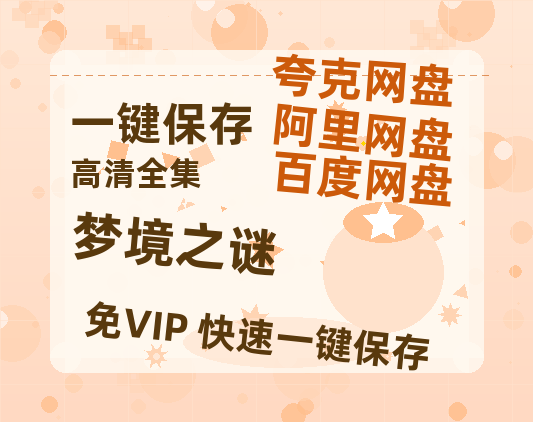 夸克网盘《梦境之谜》2025新百度云[1080p高清电影中字]百度网盘-热文榜资源