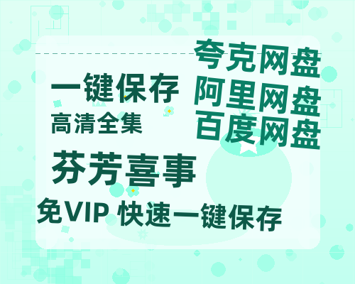 夸克网盘《芬芳喜事》百度云【BD1080P国语中字】链接-热文榜资源