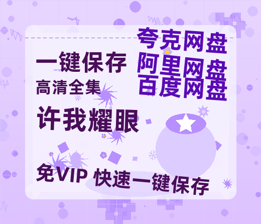夸克网盘《许我耀眼》百度云网盘 阿里云网盘 夸克网盘 资源[HD-MP4][高清]夸克网盘夸克网盘-热文榜资源