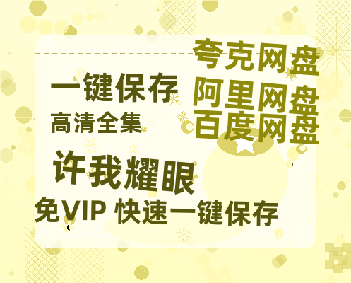 夸克网盘《许我耀眼》（在线免费观看完整阿里云盘版）百度云网盘 阿里云网盘 夸克网盘 【1280P高清】资源-热文榜资源