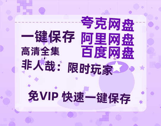 夸克网盘《非人哉：限时玩家》迅雷网盘磁力资源[MP4720P]高清免费网盘地址百度云网盘 阿里云网盘 夸克网盘-热文榜资源