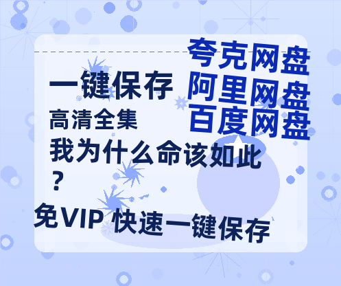 夸克网盘《我为什么命该如此？》百度云【1080p网盘免费资源分享】-热文榜资源