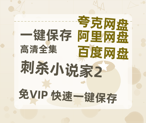 夸克网盘《刺杀小说家2》百度云【超高清1280P】迅雷网盘资源-热文榜资源