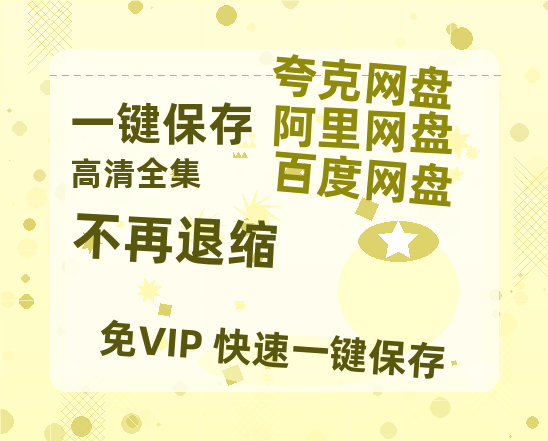 夸克网盘《不再退缩》[HD1080p高清中字]百度云网盘 阿里云网盘 夸克网盘 免费资源分享-热文榜资源