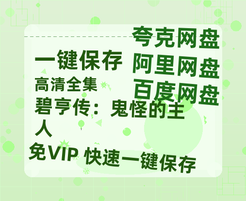夸克网盘《碧亨传：鬼怪的主人 》百度云迅雷网盘资源免费HD1080p高清版本-热文榜资源