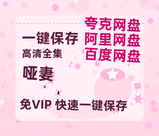 夸克网盘《哑妻》百度云盘加长版「BD1280P/泄露-MP4在线观看」链接-热文榜资源