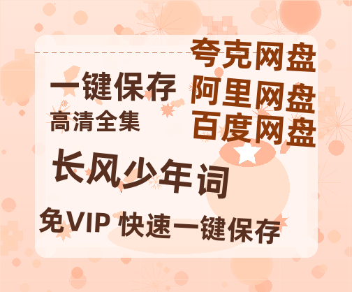 夸克网盘《长风少年词》在线免费观看（超高清）【1280P】资源链接-热文榜资源