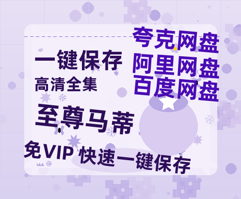 夸克网盘《至尊马蒂》迅雷BT资源[MP4bd1280p]资源[HD720P]-热文榜资源