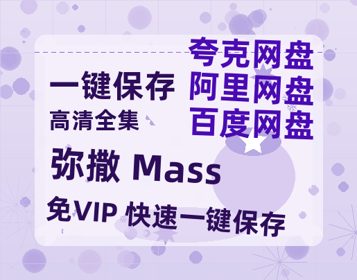 夸克网盘《弥撒 Mass 》百度云高清网盘【免费资源分享】-热文榜资源