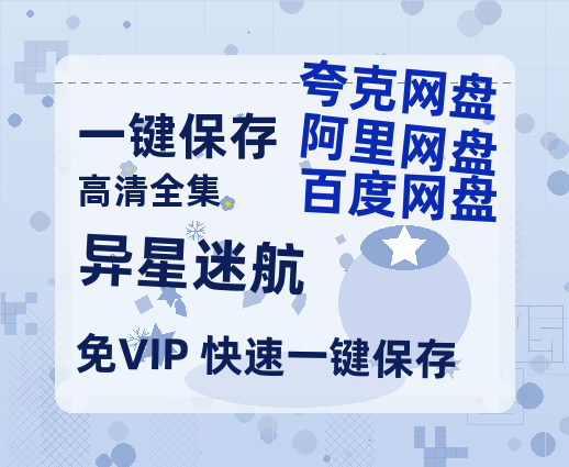 夸克网盘《异星迷航》百度云网盘 阿里云网盘 夸克网盘 资源免费分享【HD1080p-MP4-泄露】高清资源-热文榜资源
