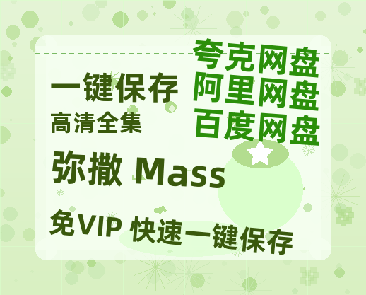 夸克网盘《弥撒 Mass 》百度云在线免费观看【1080P】蓝光超清-热文榜资源