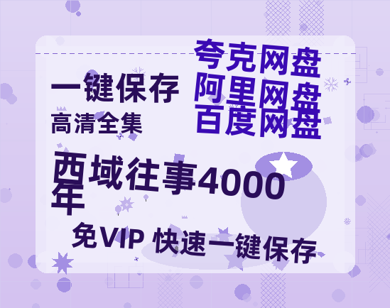 夸克网盘《西域往事4000年》百度云网盘 阿里云网盘 夸克网盘 【HD1080P资源】完整-热文榜资源