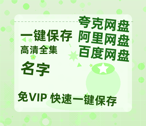 夸克网盘《名字》百度云网盘 阿里云网盘 夸克网盘 /夸克网盘HD1080P高清资源免费-热文榜资源