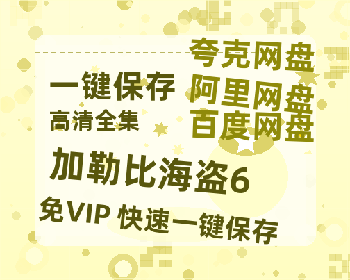 夸克网盘《加勒比海盗6》百度云BD1024p/1080p/Mp4」免费资源分享-热文榜资源