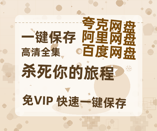 夸克网盘《杀死你的旅程》百度云高清无删版(资源)1080P720云网盘链接-热文榜资源
