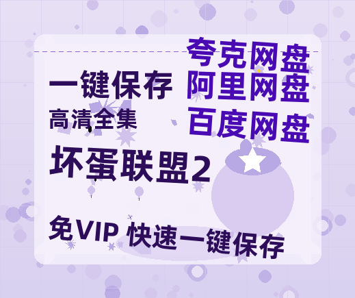 夸克网盘《坏蛋联盟2》百度云在线免费观看（hd高清版）【1280P】资源-热文榜资源