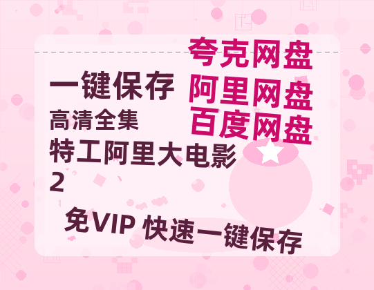 夸克网盘《特工阿里大电影 2》百度云【720高清免费】磁力链接-热文榜资源
