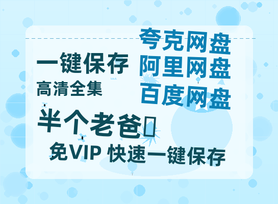 夸克网盘《半个老爸‎》百度云资源【BD1280P高清】云网盘-热文榜资源
