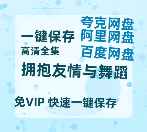 夸克网盘《拥抱友情与舞蹈》在线免费观看（高清资源）【1280P清晰】资源-热文榜资源