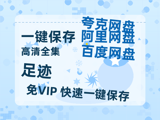 夸克网盘《足迹》迅雷BT资源国语高清4k画质[1080P]-热文榜资源